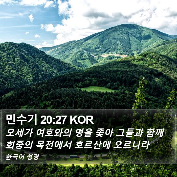 민수기 20:27 KOR Bible Study