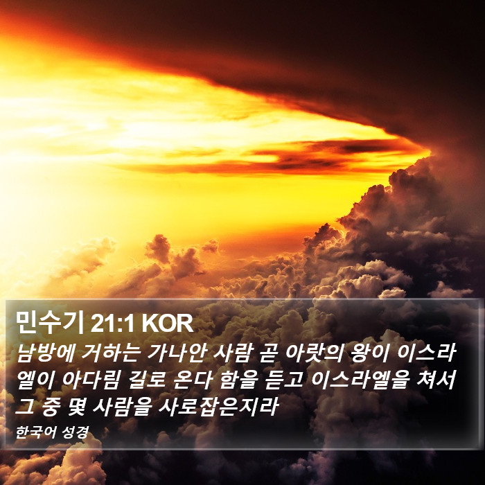 민수기 21:1 KOR Bible Study