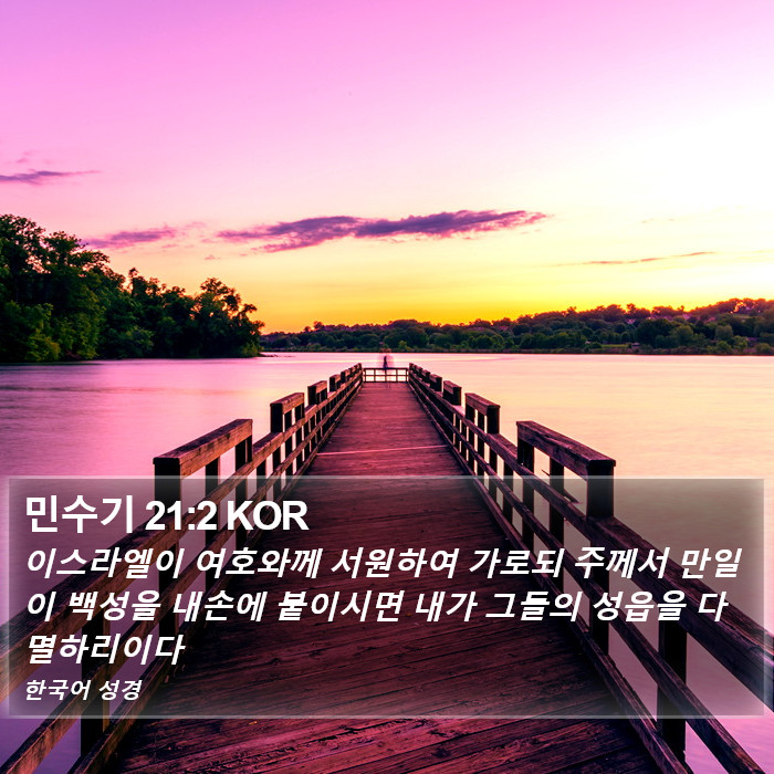 민수기 21:2 KOR Bible Study