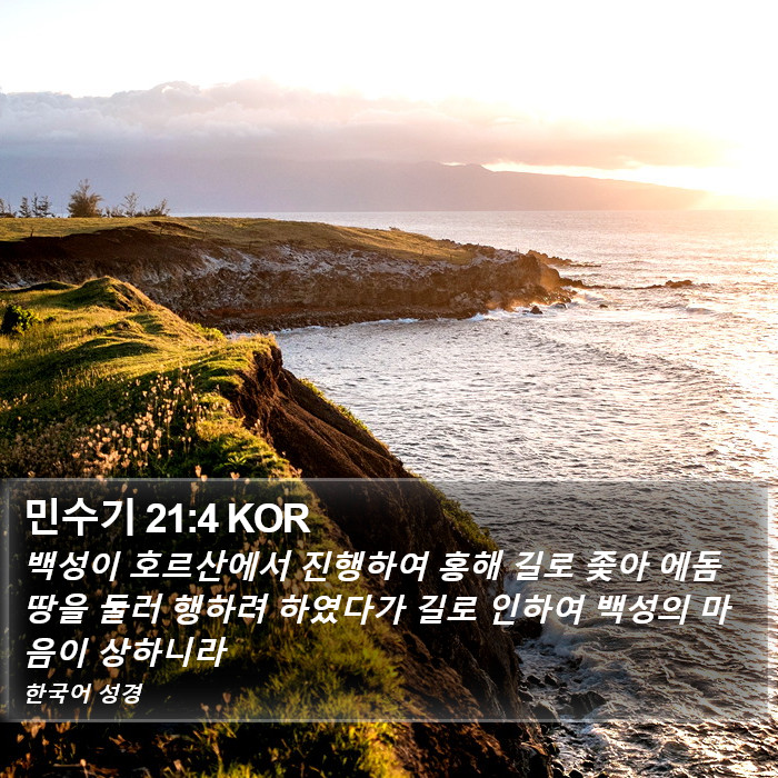 민수기 21:4 KOR Bible Study