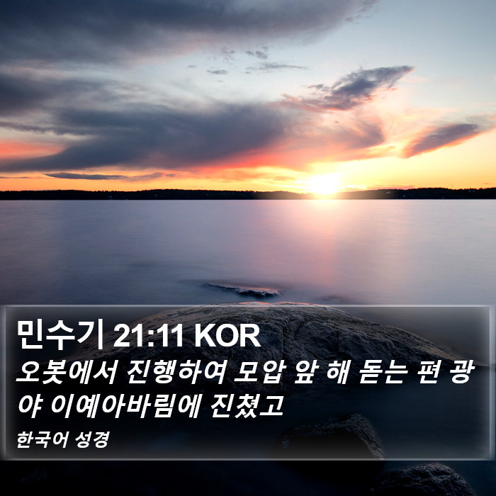 민수기 21:11 KOR Bible Study