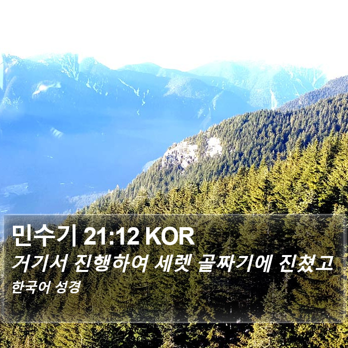 민수기 21:12 KOR Bible Study