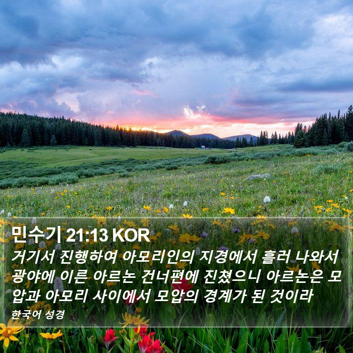 민수기 21:13 KOR Bible Study