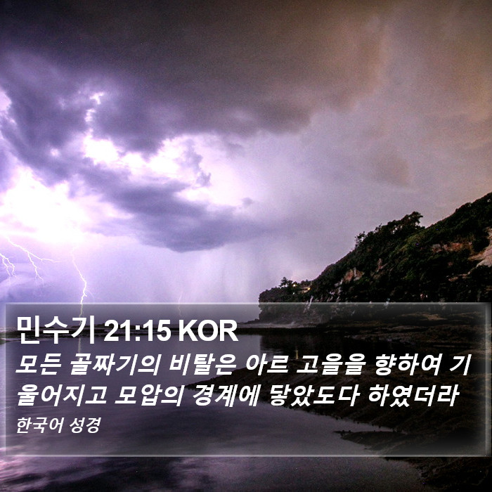 민수기 21:15 KOR Bible Study