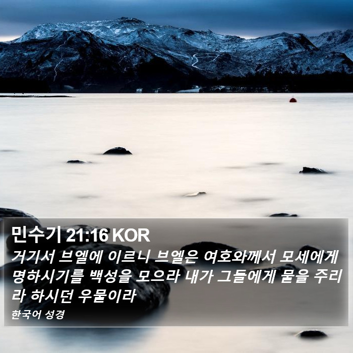 민수기 21:16 KOR Bible Study