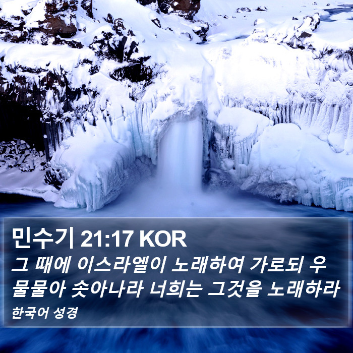 민수기 21:17 KOR Bible Study