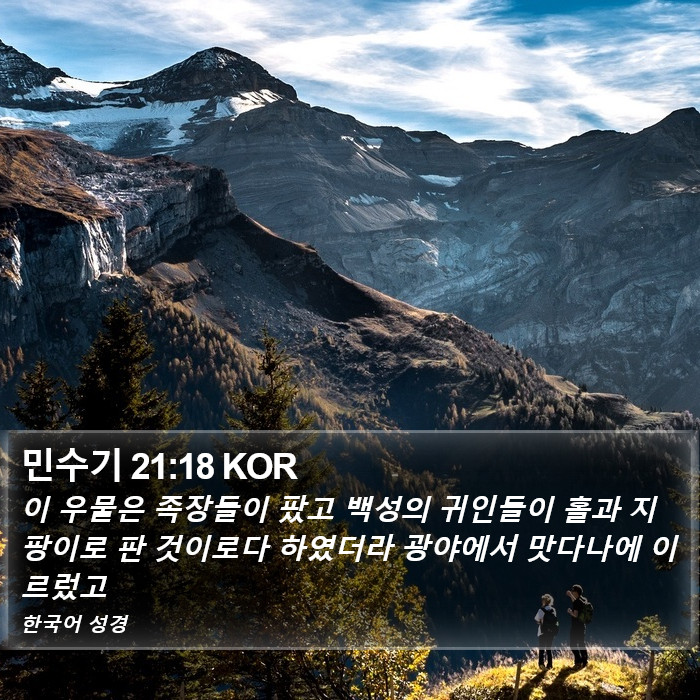 민수기 21:18 KOR Bible Study