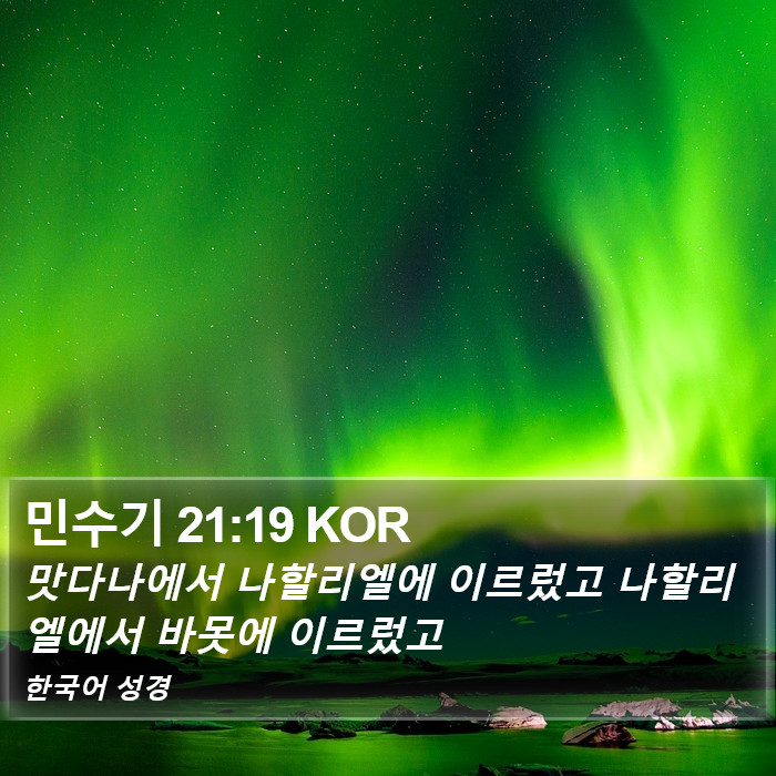 민수기 21:19 KOR Bible Study