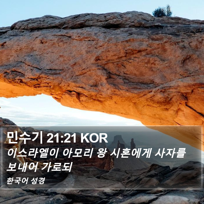 민수기 21:21 KOR Bible Study