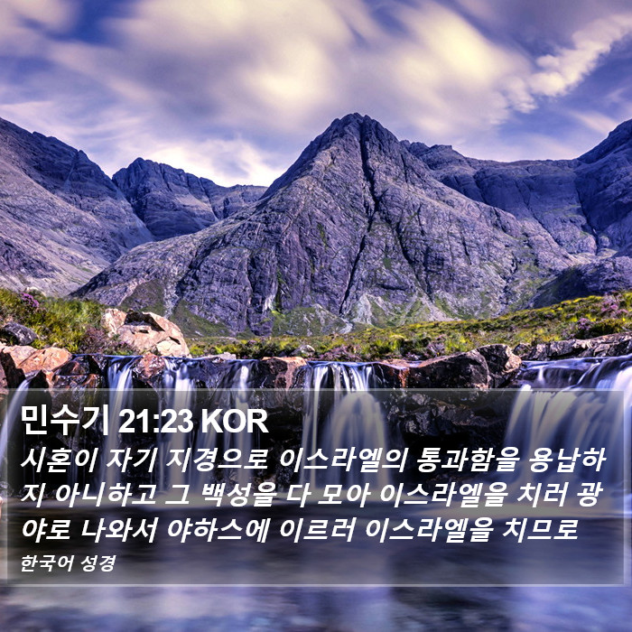 민수기 21:23 KOR Bible Study