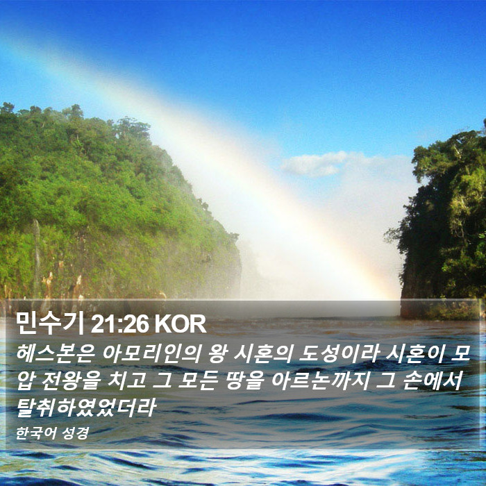 민수기 21:26 KOR Bible Study