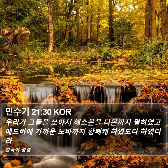 민수기 21:30 KOR Bible Study