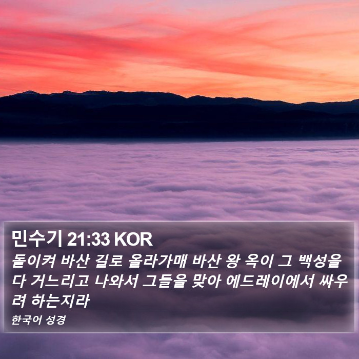 민수기 21:33 KOR Bible Study