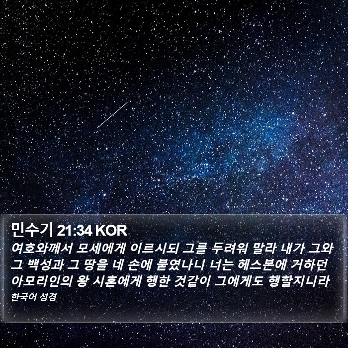 민수기 21:34 KOR Bible Study