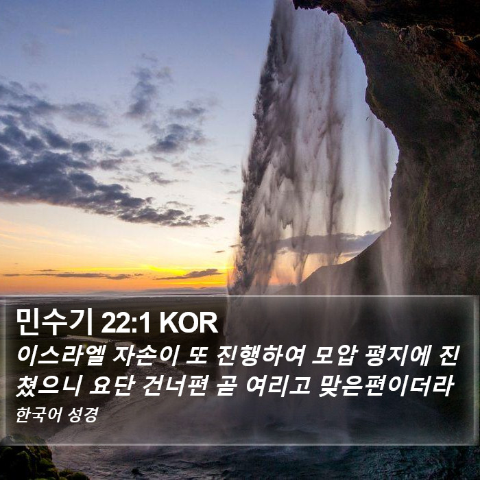 민수기 22:1 KOR Bible Study