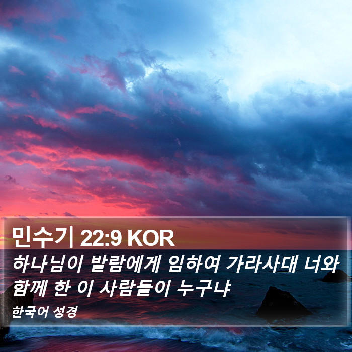 민수기 22:9 KOR Bible Study