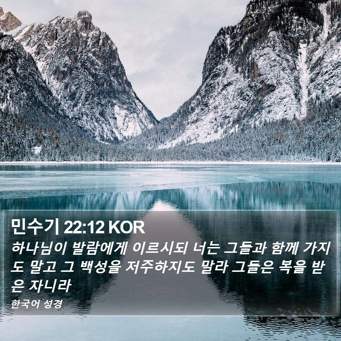 민수기 22:12 KOR Bible Study