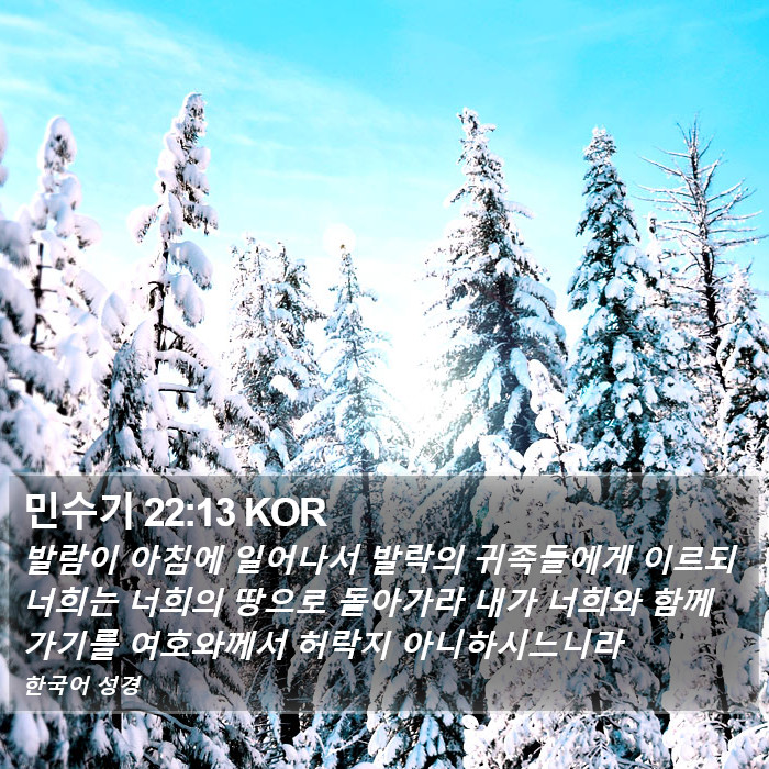 민수기 22:13 KOR Bible Study