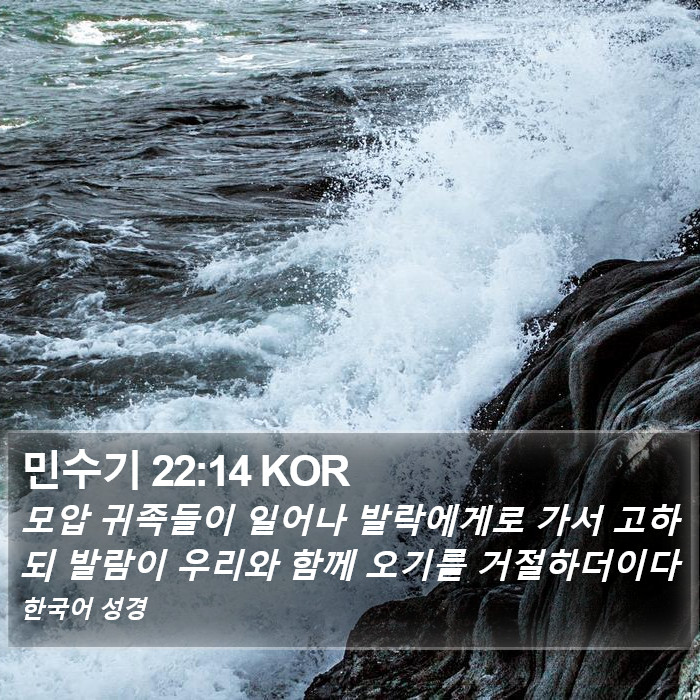 민수기 22:14 KOR Bible Study