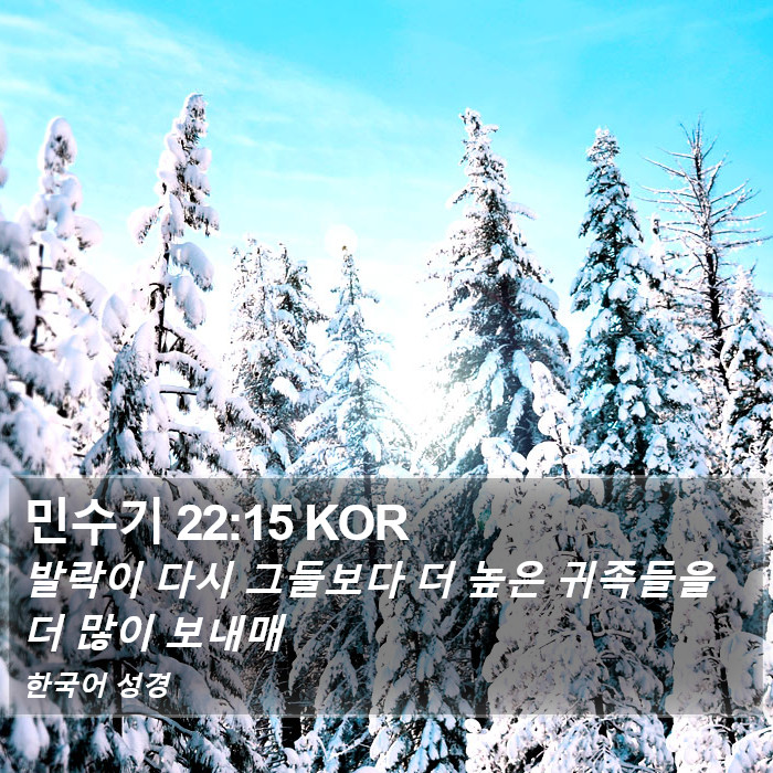 민수기 22:15 KOR Bible Study