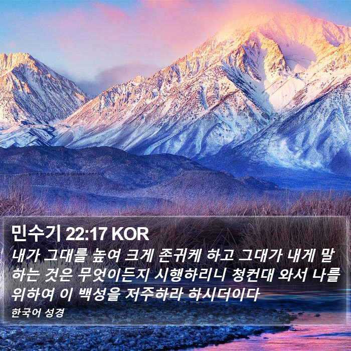 민수기 22:17 KOR Bible Study