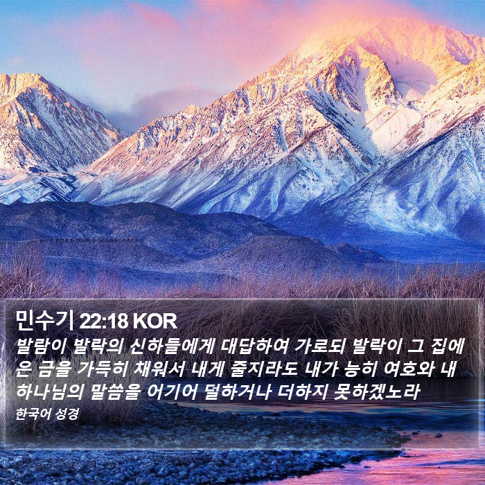 민수기 22:18 KOR Bible Study