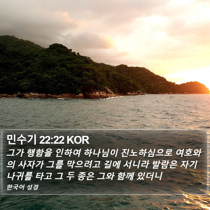 민수기 22:22 KOR Bible Study