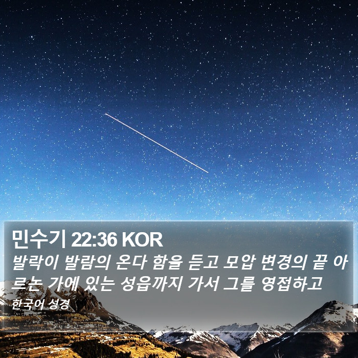 민수기 22:36 KOR Bible Study