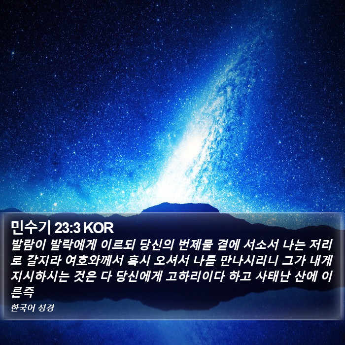 민수기 23:3 KOR Bible Study