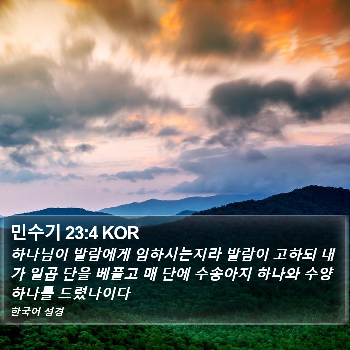 민수기 23:4 KOR Bible Study