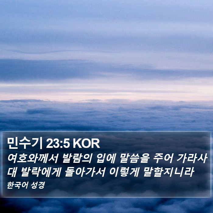 민수기 23:5 KOR Bible Study