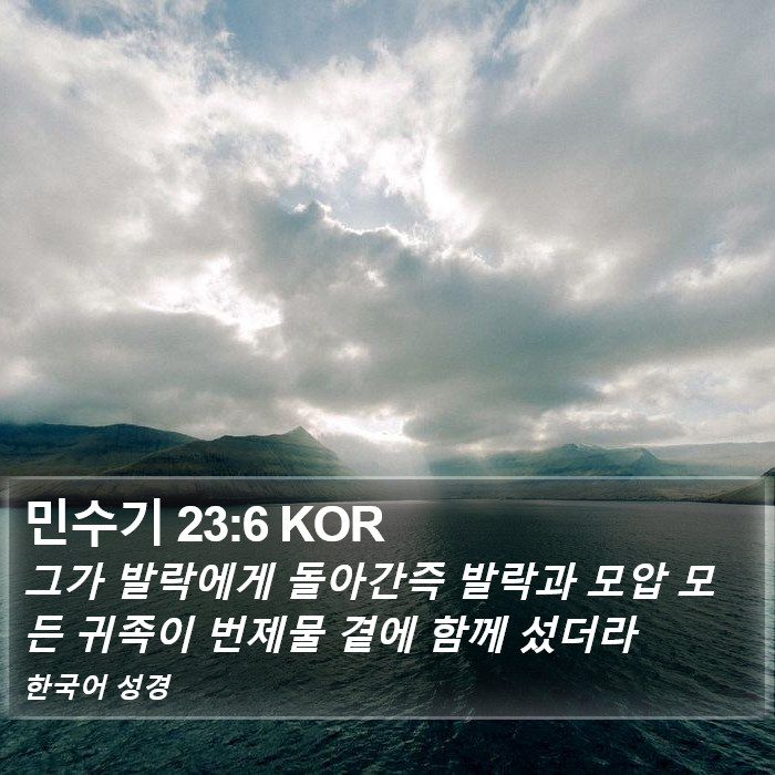 민수기 23:6 KOR Bible Study