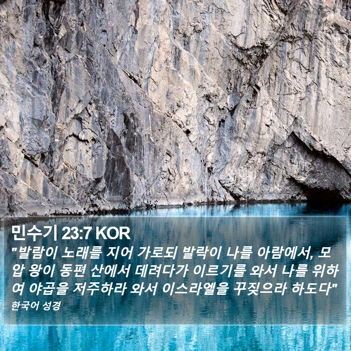 민수기 23:7 KOR Bible Study