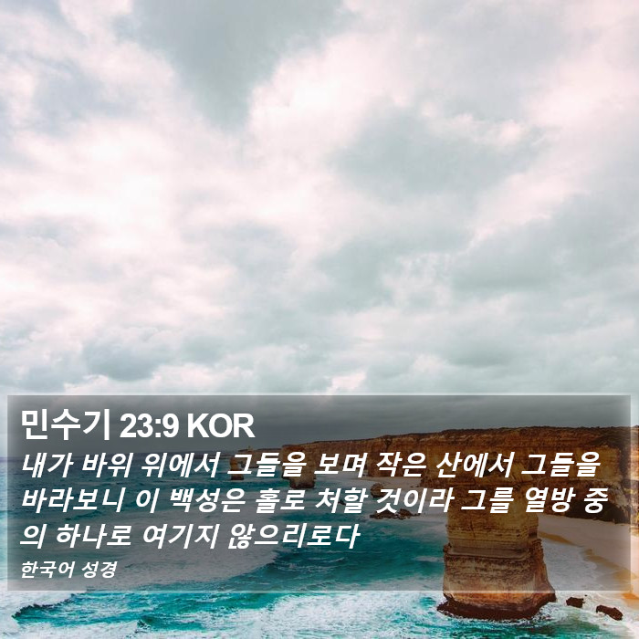 민수기 23:9 KOR Bible Study