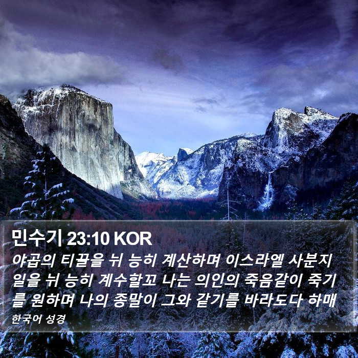 민수기 23:10 KOR Bible Study