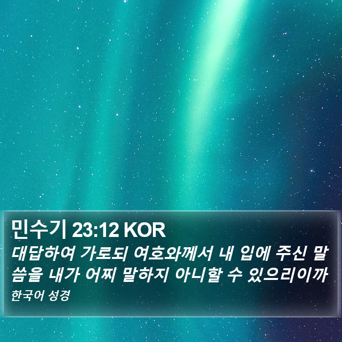 민수기 23:12 KOR Bible Study