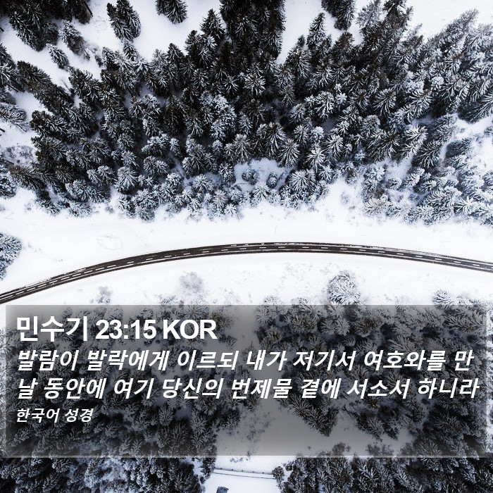 민수기 23:15 KOR Bible Study