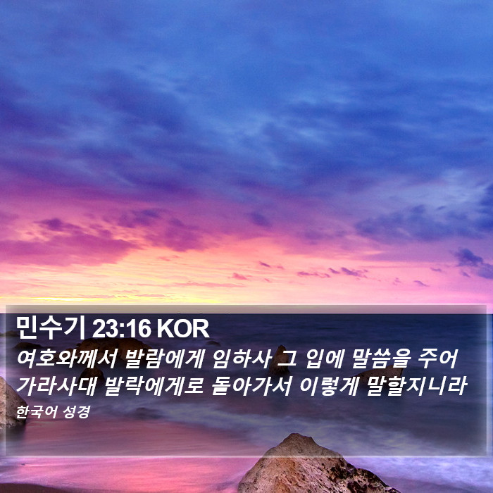 민수기 23:16 KOR Bible Study