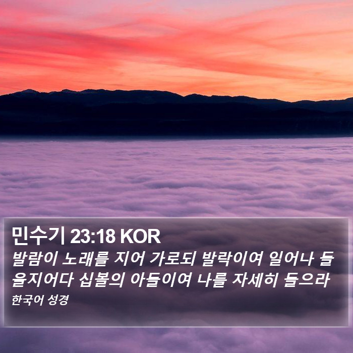 민수기 23:18 KOR Bible Study