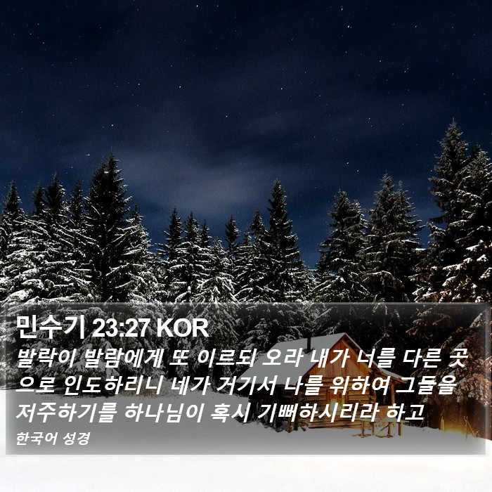 민수기 23:27 KOR Bible Study