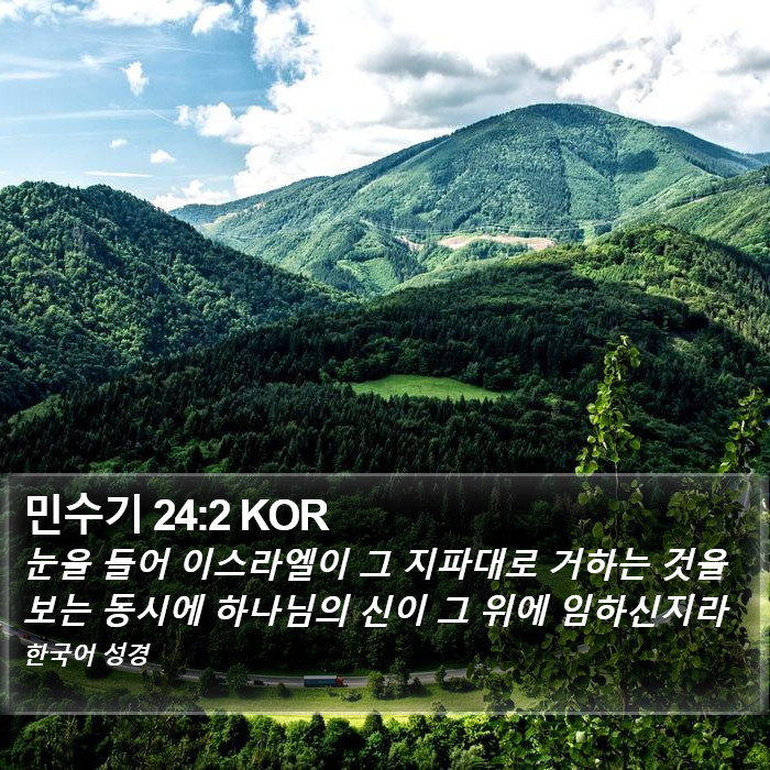 민수기 24:2 KOR Bible Study