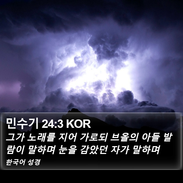 민수기 24:3 KOR Bible Study