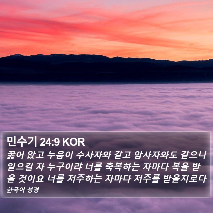 민수기 24:9 KOR Bible Study