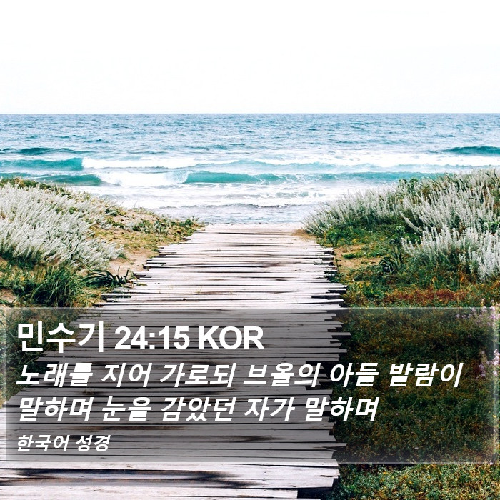 민수기 24:15 KOR Bible Study