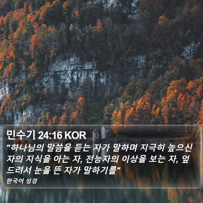 민수기 24:16 KOR Bible Study