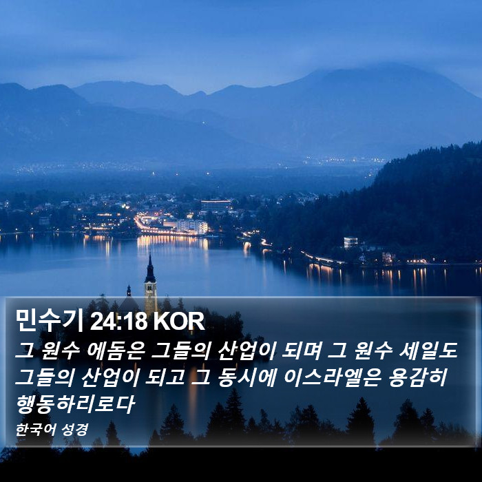 민수기 24:18 KOR Bible Study