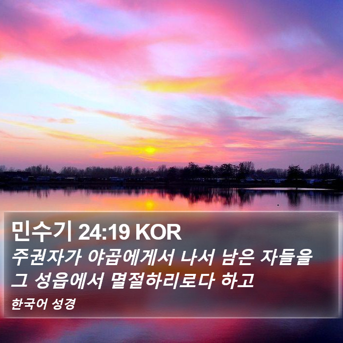 민수기 24:19 KOR Bible Study