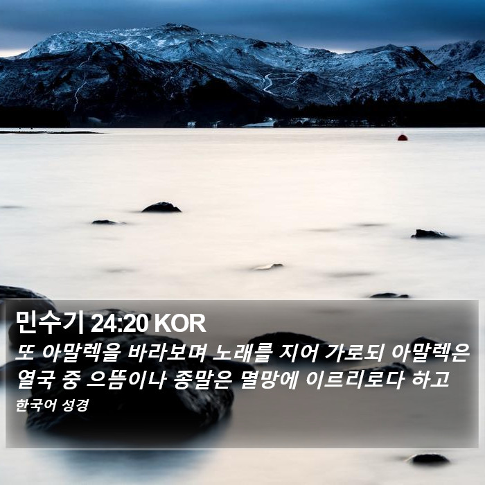 민수기 24:20 KOR Bible Study