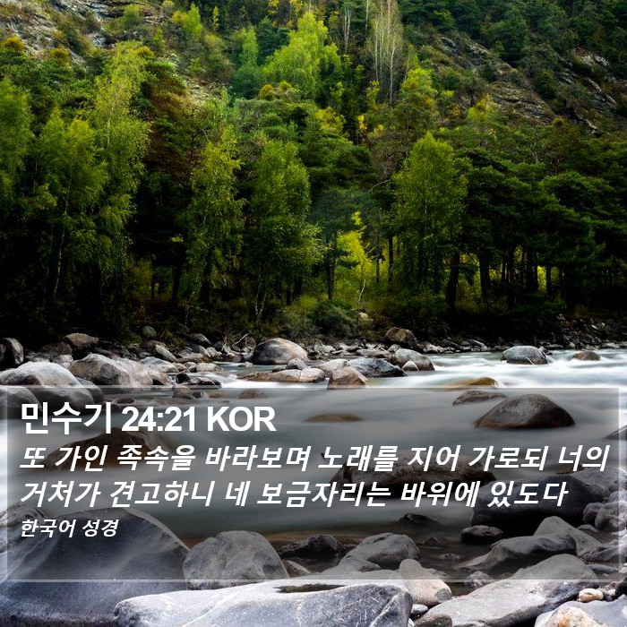 민수기 24:21 KOR Bible Study