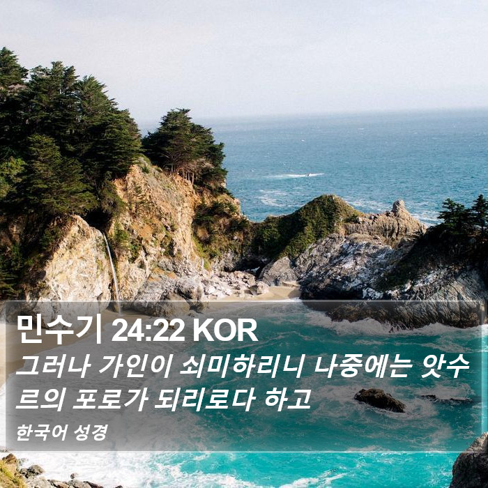 민수기 24:22 KOR Bible Study